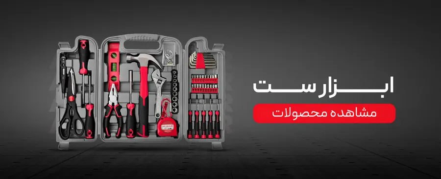 ابزار ست