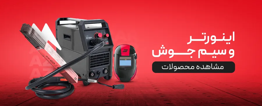 اینورتر و سیم‌جوش